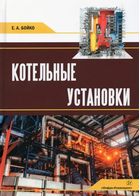 Обложка книги «Котельные установки»