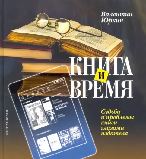 Обложка книги «Книга и время. Судьба и проблемы книги глазами издателя»
