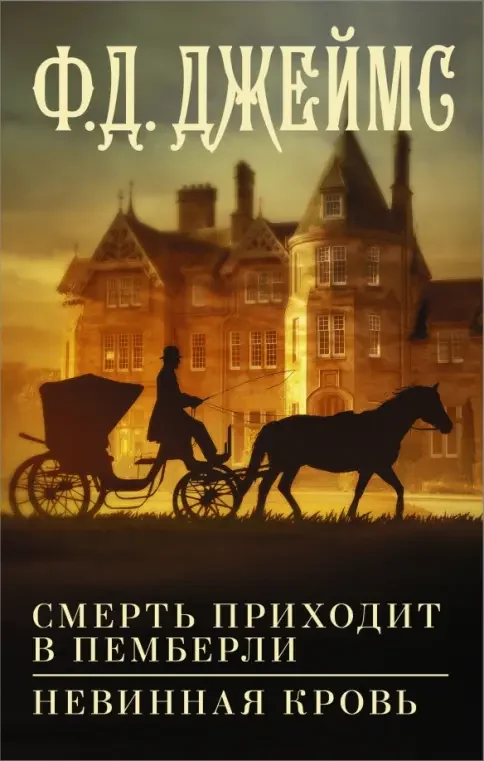 Обложка книги «Смерть приходит в Пемберли. Невинная кровь»