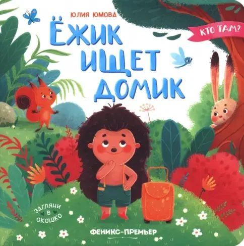 Обложка книги «Ежик ищет домик дп»