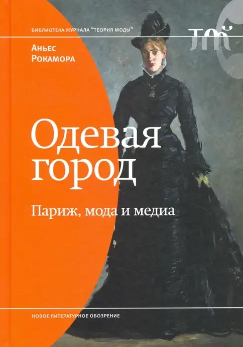 Обложка книги «Одевая город: Париж, мода и медиа»
