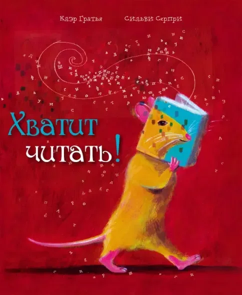 Обложка книги «Хватит читать!»