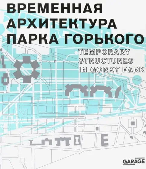 Обложка книги «Временная архитектура Парка Горького»
