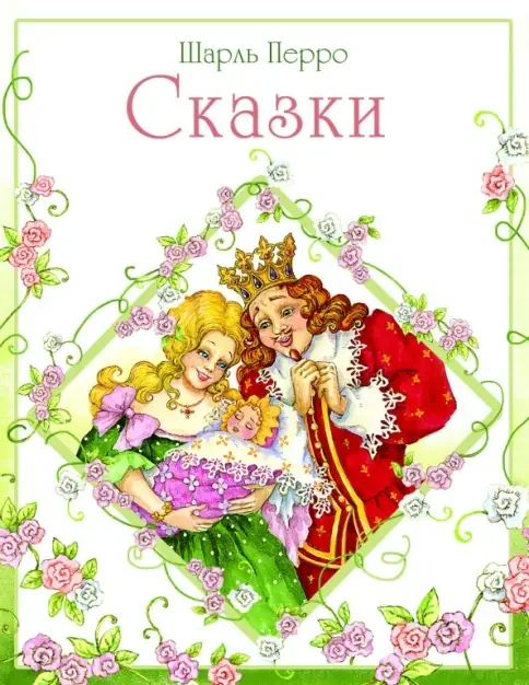 Обложка книги «Сказки»