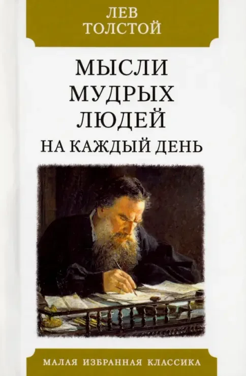 Обложка книги «Толстой Л. Мысли мудрых людей на каждый день»