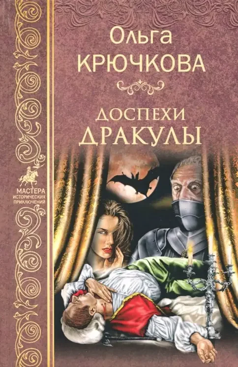 Обложка книги «Доспехи Дракулы»