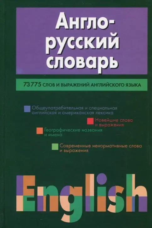 Обложка книги «Англо-русский словарь»