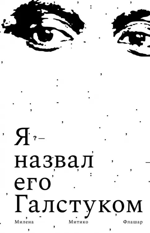 Обложка книги «Я назвал его Галстуком»