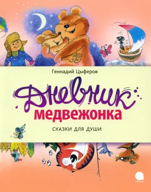 Обложка книги «Дневник медвежонка.Сказки для души»