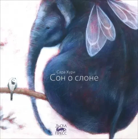Обложка книги «Сон о слоне»