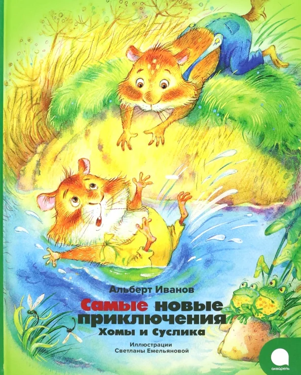 Обложка книги «Самые новые приключения Хомы и Суслика (Иллюстр.С.Емельяновой)»