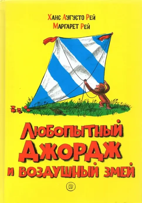 Обложка книги «Любопытный Джордж и воздушный змей»