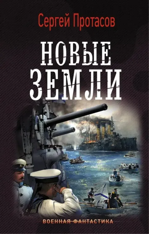 Обложка книги «Новые земли»