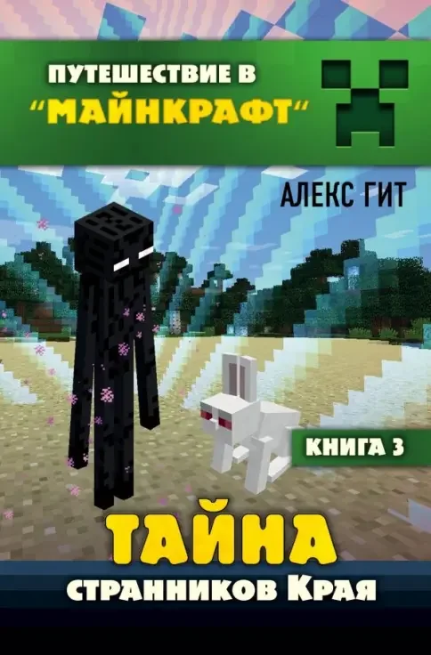 Обложка книги «Путешествие в Майнкрафт. Книга 3. Тайна странников Края»