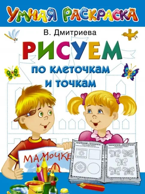 Обложка книги «Рисуем по клеточкам и точкам»