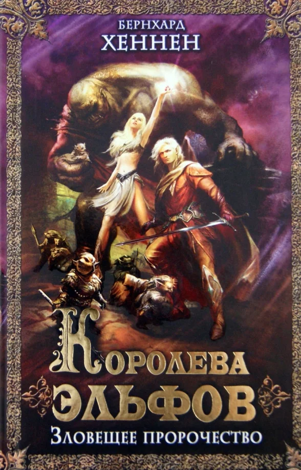 Обложка книги «Королева эльфов. Зловещее пророчество»
