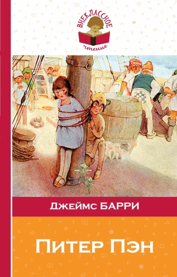 Обложка книги «Питер Пэн»