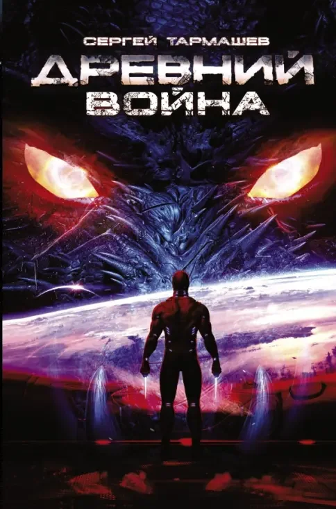 Обложка книги «Древний. Война. Книга третья»