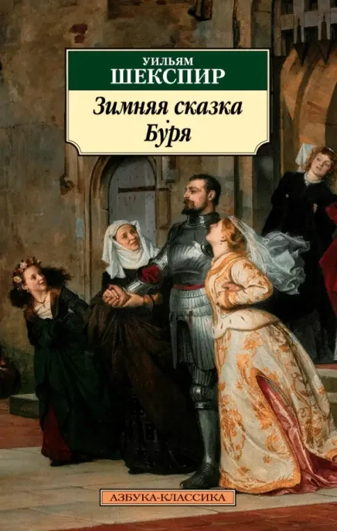 Обложка книги «Зимняя сказка. Буря»