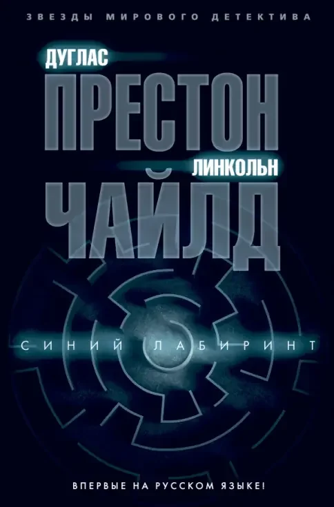 Обложка книги «Синий лабиринт»