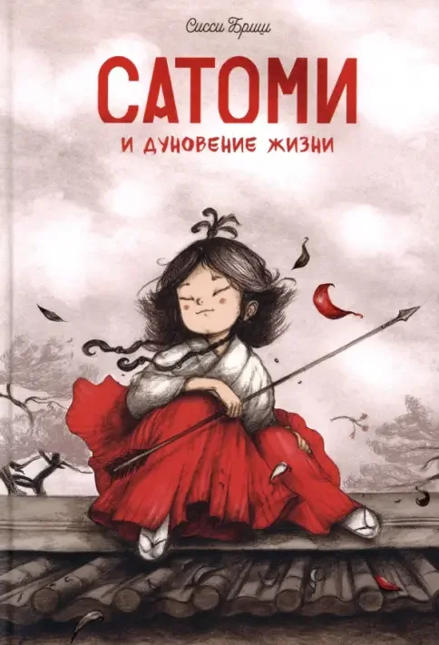 Обложка книги «Сатоми и дуновение жизни»