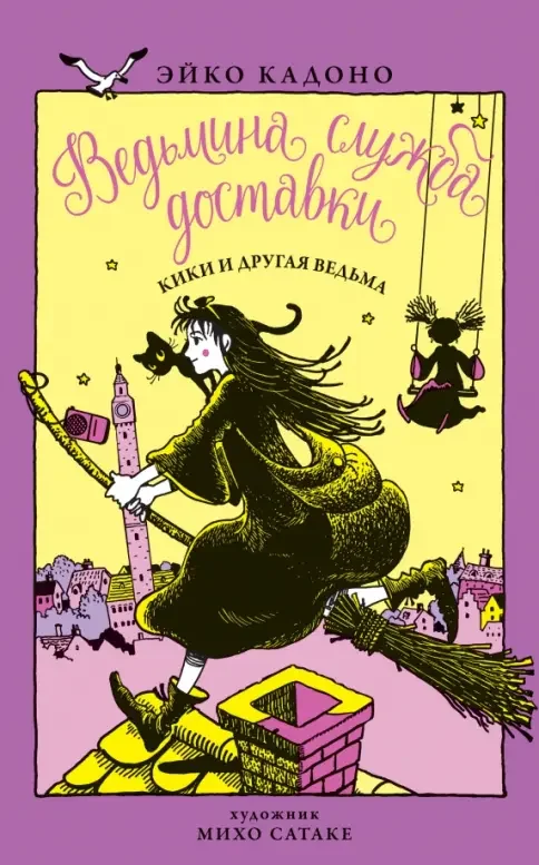 Обложка книги «Кики и другая ведьма»
