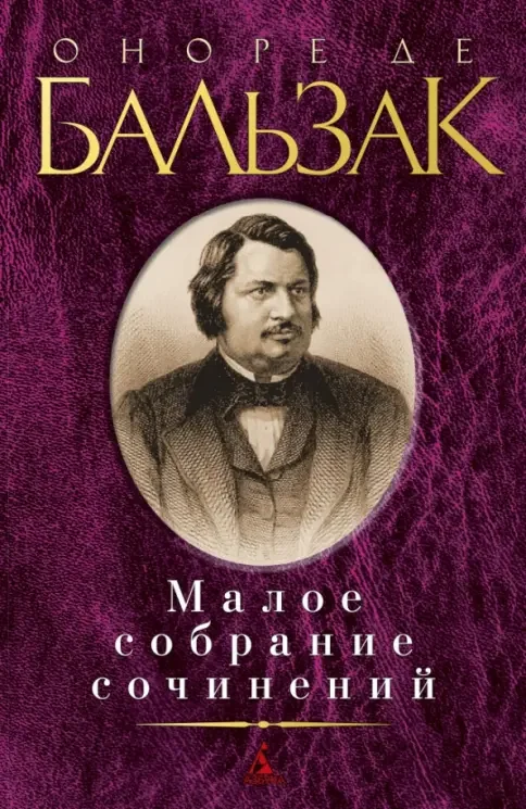 Обложка книги «Гобсек»
