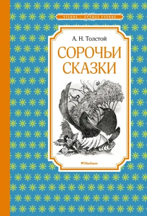 Обложка книги «Сорочьи сказки»