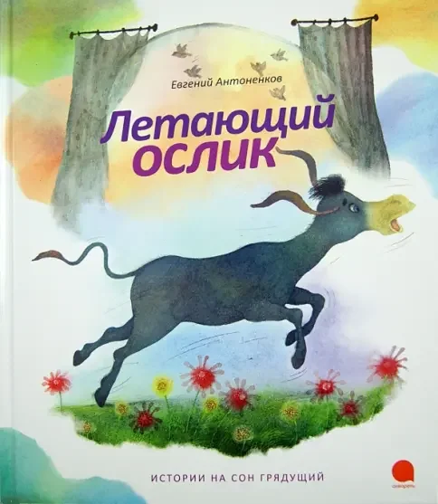 Обложка книги «Летающий ослик»