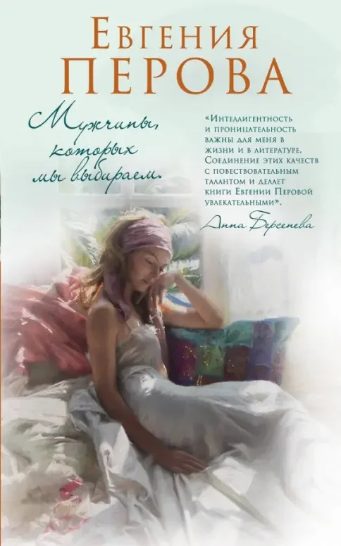 Обложка книги «Мужчины, которых мы выбираем»