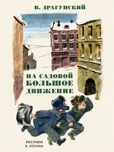 Обложка книги «На Садовой большое движение»
