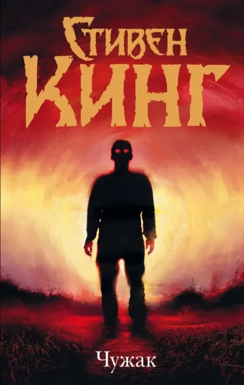 Обложка книги «Чужак»