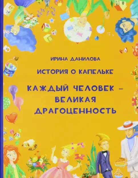 Обложка книги «История о Капельке. Каждый человек — великая драгоценность»