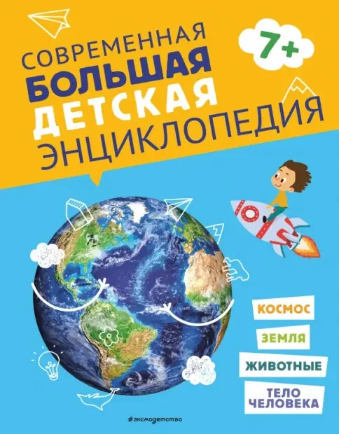 Обложка книги «Современная большая детская энциклопедия»