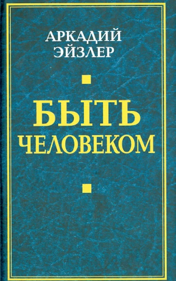 Обложка книги «Быть человеком»