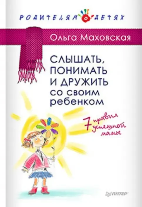 Обложка книги «Слышать, понимать, и дружить со своим ребенком»