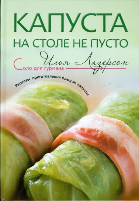 Обложка книги «Капуста - на столе не пусто. Рецепты приготовления блюд из капусты»
