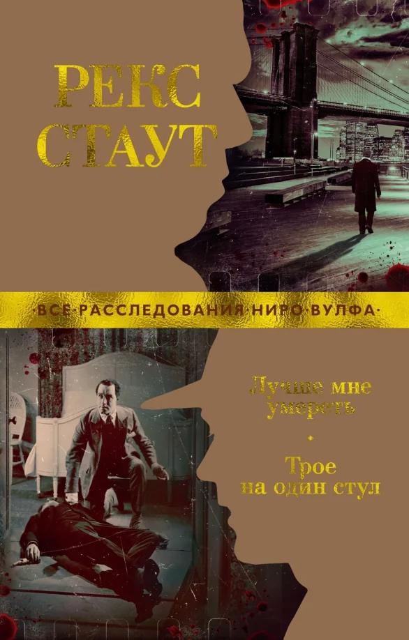 Обложка книги «Лучше мне умереть. Трое на один стул»
