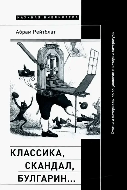 Обложка книги «Классика, скандал, Булгарин... Статьи и материалы по социологии и истории русской литературы»