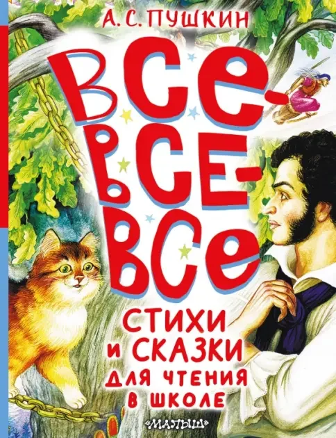 Обложка книги «Все-все-все стихи и сказки для чтения в школе»
