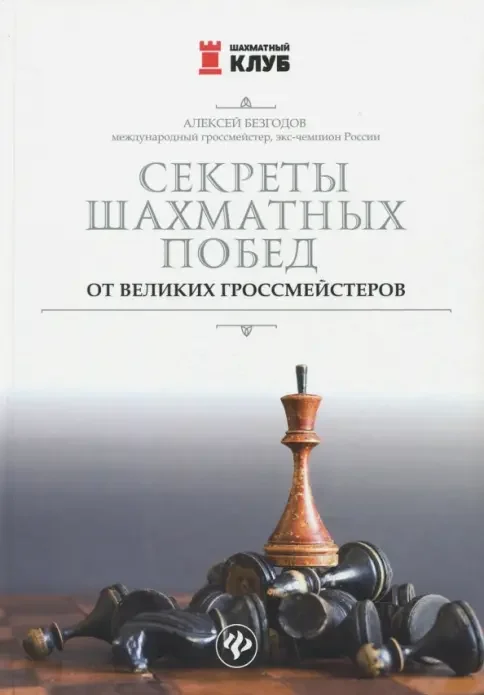Обложка книги «Секреты шахматных побед от великих гроссмейстеров»