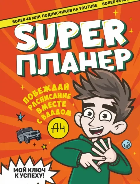 Обложка книги «Влад А4. Super Планер»