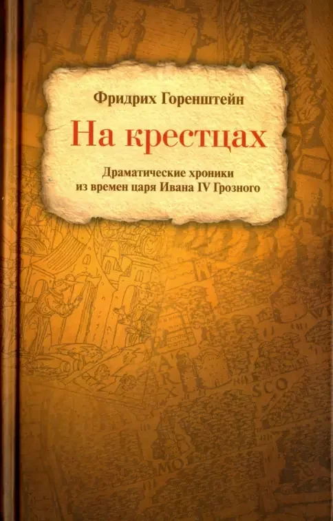 Обложка книги «На крестцах»