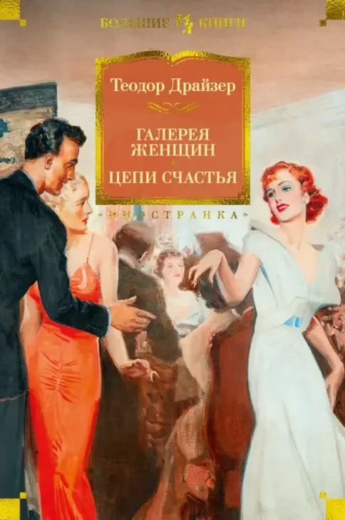 Обложка книги «Цепи счастья»