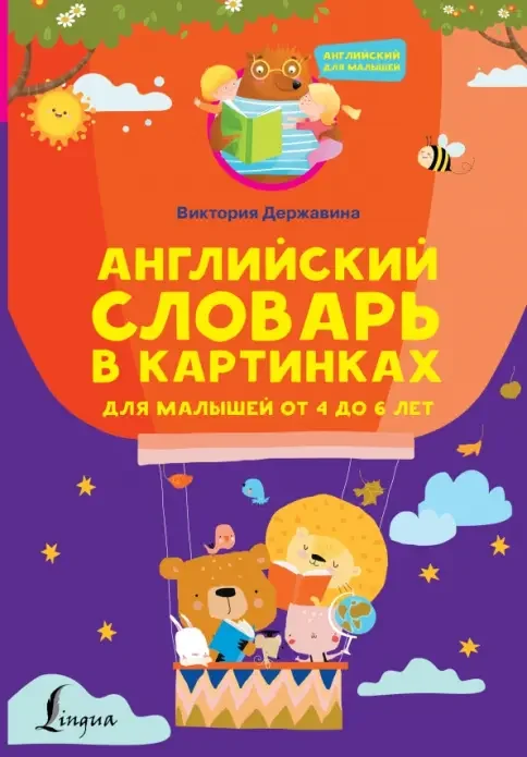 Обложка книги «Английский словарь в картинках для малышей от 4 до 6 лет»