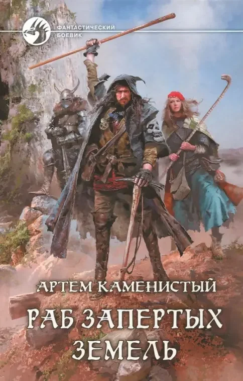 Обложка книги «Раб Запертых Земель»