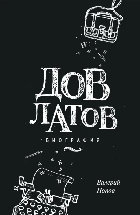 Обложка книги «Довлатов. Биография»