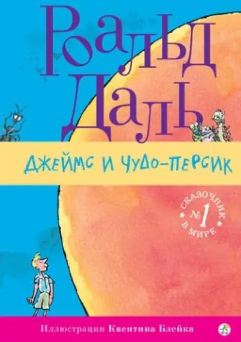Обложка книги «Джеймс и Чудо-Персик»