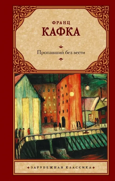 Обложка книги «Пропавший без вести»
