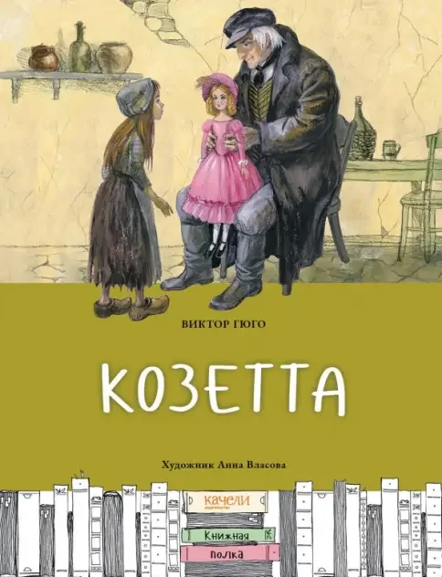 Обложка книги «Козетта»
